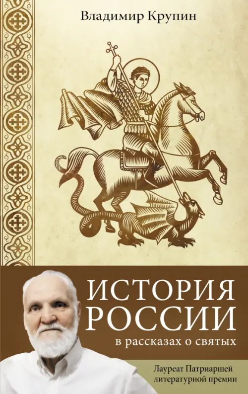 

История России в рассказах о святых, Жёлтый