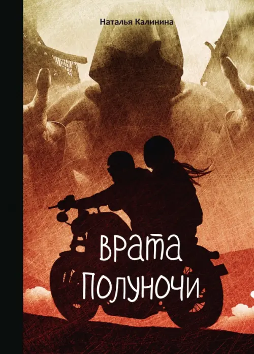 

Врата полуночи, Оранжевый