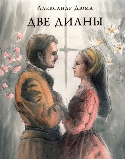 

Две Дианы, Серый
