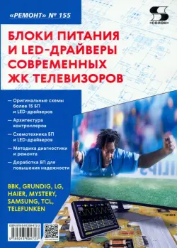 Блоки питания и LED-драйверы современных ЖК телевизоров. Ремонт № 155