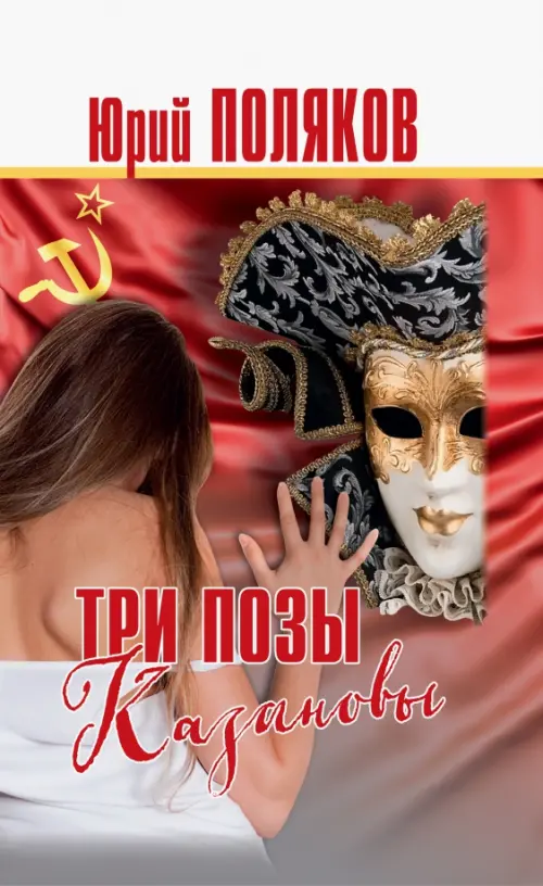 

Три позы Казановы. Повести и рассказы, Красный