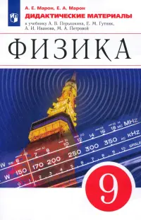 Физика. 9 класс. Дидактические материалы к учебнику А. В. Перышкина, Е. М. Гутник и др. ФГОС