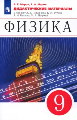 Физика. 9 класс. Дидактические материалы к учебнику А. В. Перышкина, Е. М. Гутник и др. ФГОС