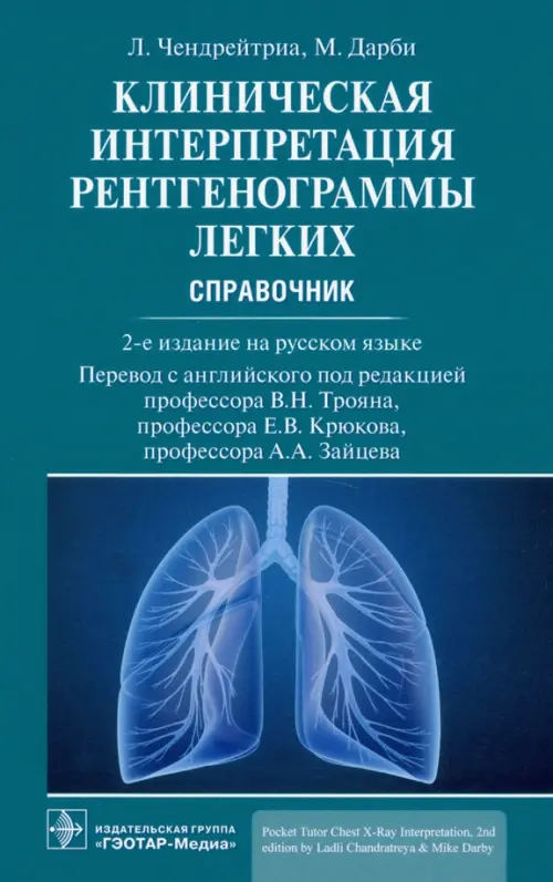 Клиническая интерпретация рентгенограммы легких. Справочник