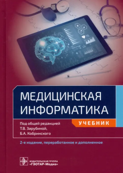 

Медицинская информатика. Учебник для ВУЗов, Красный