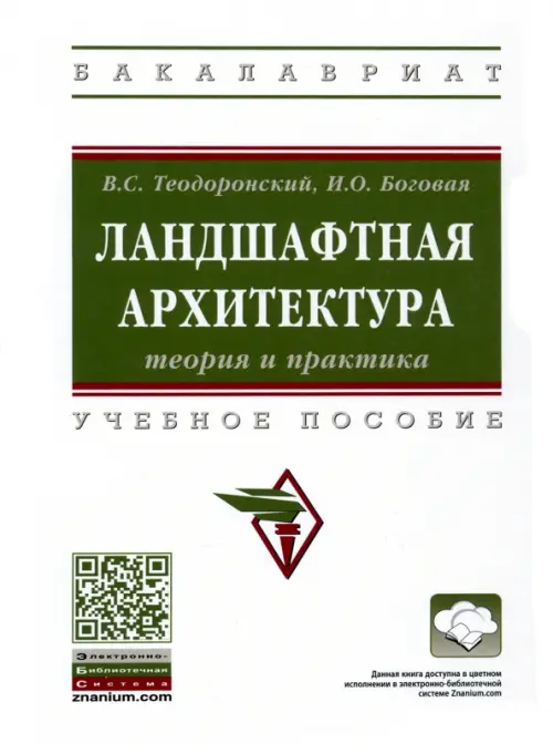 

Ландшафтная архитектура. Теория и практика. Учебное пособие, Белый