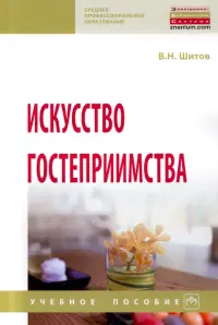 Искусство гостеприимства. Учебное пособие