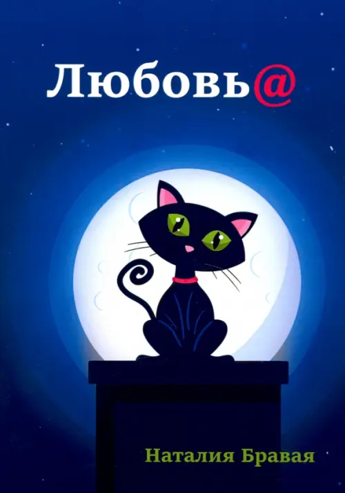 

Любовь@, Синий