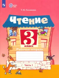 Чтение. 3 класс. Рабочая тетрадь. В 2-х частях. ФГОС ОВЗ. Часть 1