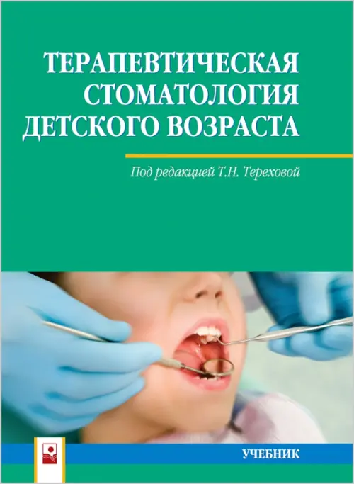 

Терапевтическая стоматология детского возраста. Учебник, Зелёный
