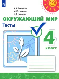 Окружающий мир. 4 класс. Тесты. Учебное пособие