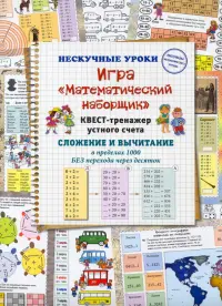 Игра «Математический наборщик». Квест-тренажер устного счета. Сложение и вычитание в пределах 1000