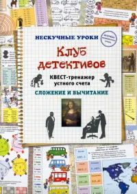 Клуб детективов. Квест-тренажер устного счета. Сложение и вычитание