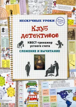 Клуб детективов. Квест-тренажер устного счета. Сложение и вычитание