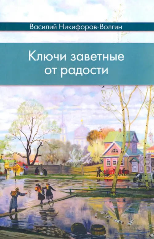 

Ключи заветные от радости