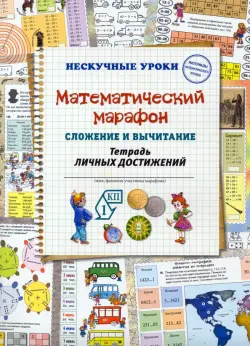 Математический марафон. Сложение и вычитание. Тетрадь личных достижений