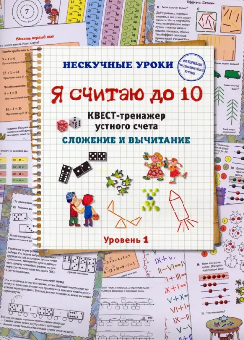 

Я считаю до 10. Квест-тренажер устного счета. Сложение и вычитание. 1 уровень