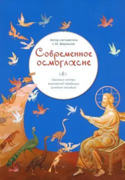 Современное осмогласие. Голосовые напевы московской традиции