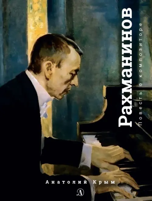 

Сергей Рахманинов, Чёрный