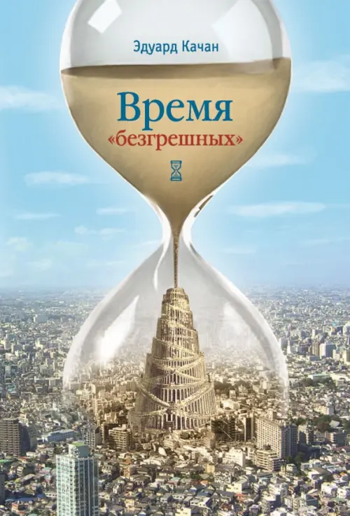 

Время "безгрешных"