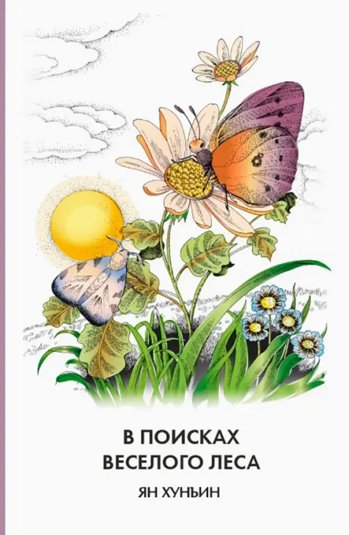 

В поисках Веселого леса, Белый