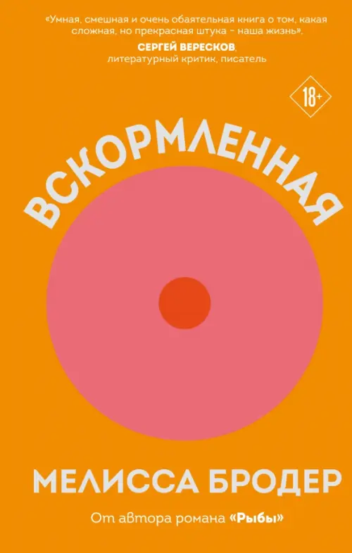 

Вскормленная, Оранжевый