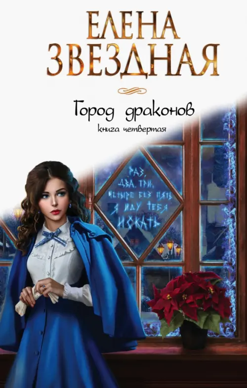 

Город драконов. Книга четвертая
