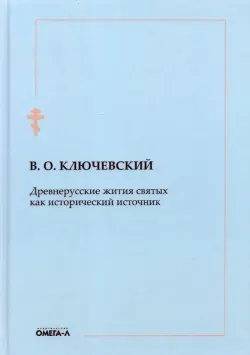 Древнерусские жития святых как исторический источник