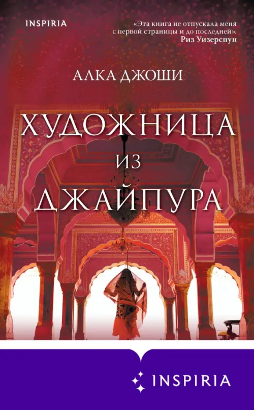 

Художница из Джайпура, Красный