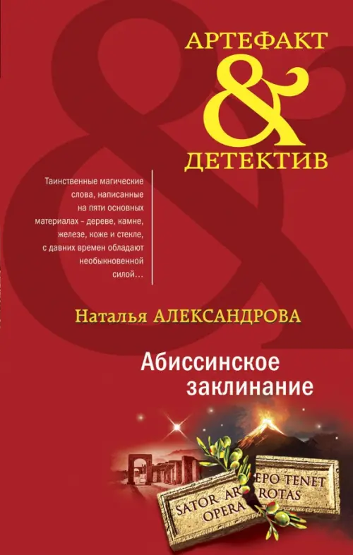

Абиссинское заклинание, Красный