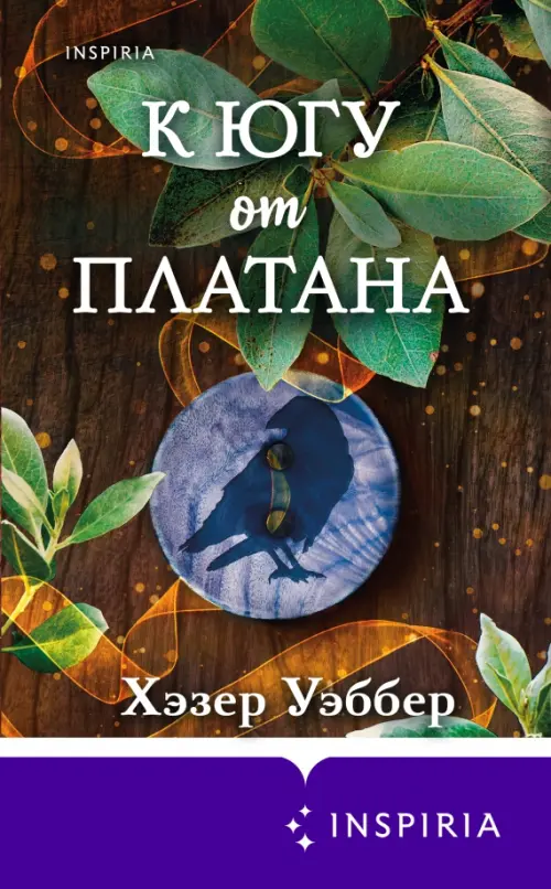 

К югу от платана