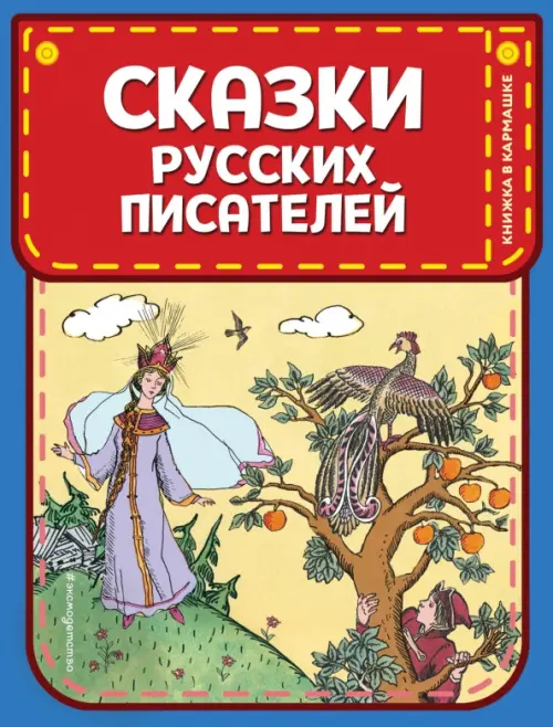 

Сказки русских писателей, Синий