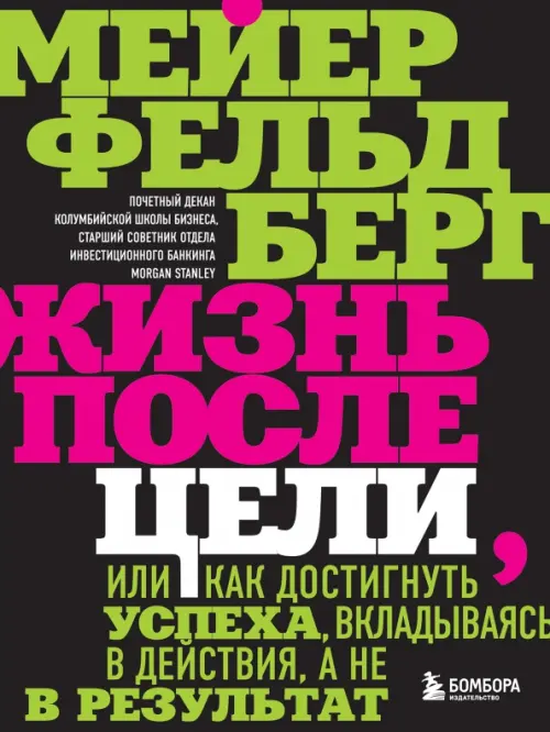 Жизнь после цели, Или как достигнуть успеха, вкладываясь в действия, а не в результат Бомбора, цвет чёрный