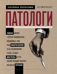 Патологи. Тайная жизнь "серых кардиналов" медицины