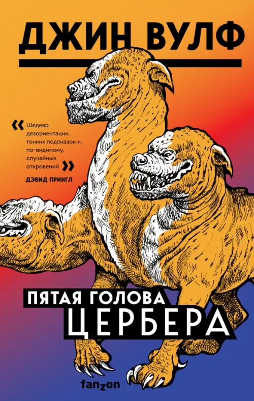 

Пятая голова Цербера, Оранжевый