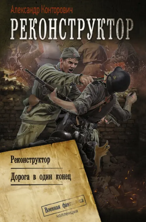 

Реконструктор. Дорога в один конец. Сборник