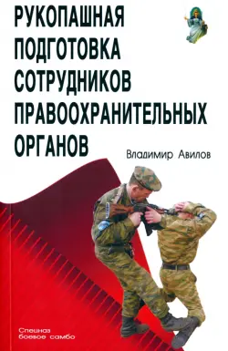 Рукопашная подготовка правоохранительных органов