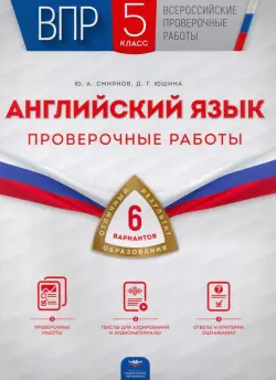 ВПР. Английский язык. 5 класс. Проверочные работы. 6 вариантов