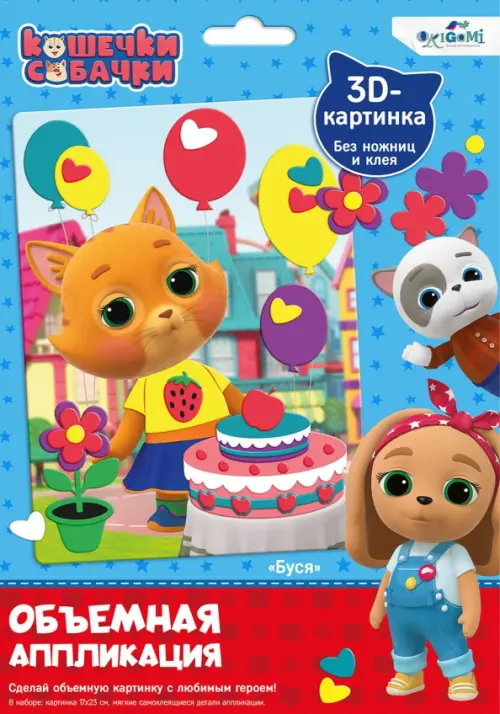 

Аппликация объемная. Кошечки-собачки. Буся