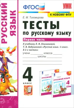 Русский язык. 4 класс. Тесты к учебнику Л.Ф.Климановой, Т.В.Бабушкиной. Часть 1