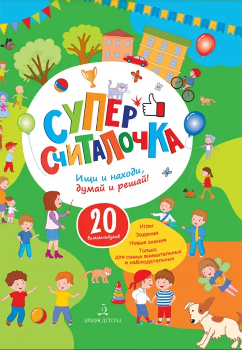 

Суперсчиталочка. Ищи и находи, думай и решай! 20 виммельбухов