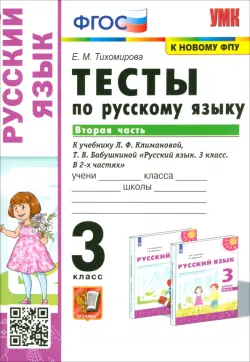 Русский язык. 3 класс. Тесты к учебнику Л.Ф. Климановой, Т.В. Бабушкиной. В 2 частях. Часть 2. ФГОС