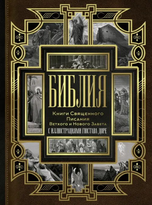

Библия. Книги Священного Писания Ветхого и Нового Завета, Серый
