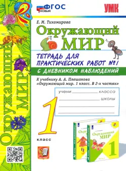 Окружающий мир. 1 класс. Тетрадь для практических работ № 1 к учебнику А.А. Плешакова. ФГОС