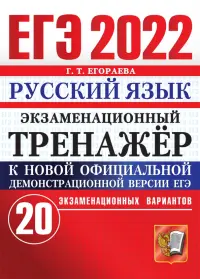 ЕГЭ 2022 Русский язык. Экзаменационный тренажер. 20 вариантов