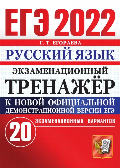 

ЕГЭ 2022 Русский язык. Экзаменационный тренажер. 20 вариантов, Красный