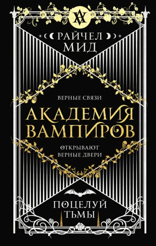 

Академия вампиров. Книга 3. Поцелуй тьмы, Чёрный