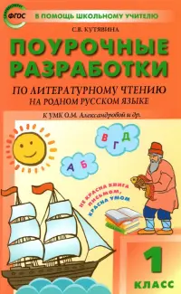 Литературное чтение на родном русском языке. 1 класс. Поурочные разработки к УМК О. М. Александровой