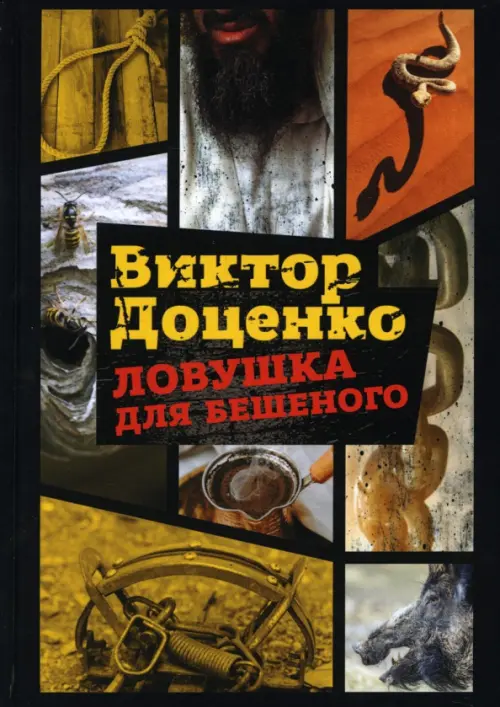 

Ловушка для Бешеного, Чёрный
