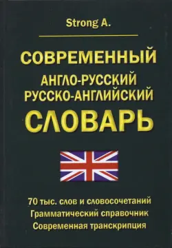 Современный англо-русский русско-английский словарь. 70 тыс. слов и словосочетаний